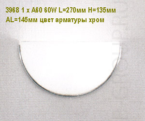 Светильник настенный арматура хром плафон матового опалового стекла под лампу 1хА60 60W